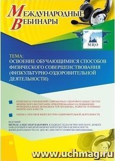 Оформление сертификата участника вебинара 07.02.2019 «Освоение обучающимися способов физического совершенствования (физкультурно­-оздоровительной деятельности)» (объем 2 ч.)
