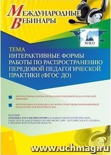Оформление сертификата участника вебинара 07.02.2019 «Интерактивные формы работы по распространению передовой педагогической практики (ФГОС ДО)» (объем 4 ч.)