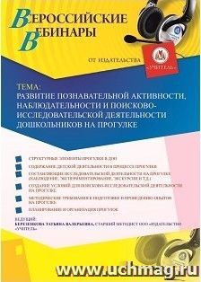 Оформление сертификата участника вебинара 08.02.2019 «Развитие познавательной активности, наблюдательности и поисково-исследовательской деятельности дошкольников на прогулке» (объем 4 ч.)