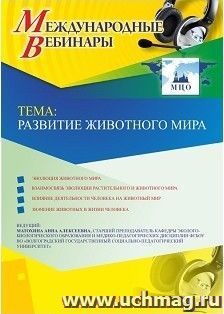 Оформление сертификата участника вебинара 08.02.2019 «Развитие животного мира» (объем 2 ч.)
