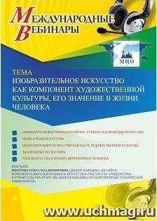 Оформление сертификата участника вебинара 11.02.2019 «Изобразительное искусство как компонент художественной культуры, его значение в жизни человека» (объем 2 ч.)