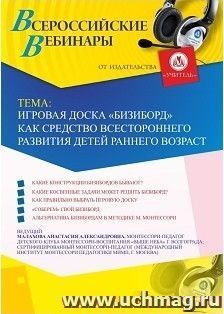 Оформление сертификата участника вебинара 12.02.2019 «Игровая доска “Бизиборд” как средство всестороннего развития детей раннего возраста» (объем 2 ч.)