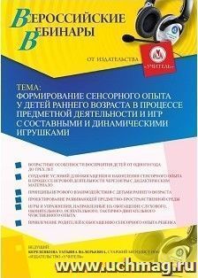 Оформление сертификата участника вебинара 12.02.2019 «Формирование сенсорного опыта у детей раннего возраста в процессе предметной деятельности и игр с составными и динамическими игрушками» (объем 4 ч.)