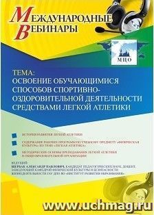 Оформление сертификата участника вебинара 12.02.2019 «Освоение обучающимися способов спортивно-­оздоровительной деятельности средствами легкой атлетики» (объем 2 ч.)