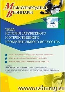 Оформление сертификата участника вебинара 13.02.2019 «История зарубежного и отечественного изобразительного искусства» (объем 2 ч.)