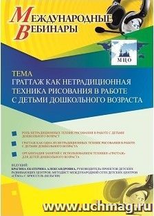 Оформление сертификата участника вебинара 13.02.2019 "Граттаж как нетрадиционная техника рисования в работе с детьми дошкольного возраста" (объем 2 ч.)