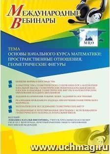 Оформление сертификата участника вебинара 14.02.2019 "Основы начального курса математики: пространственные отношения, геометрические фигуры" (объем 4 ч.)