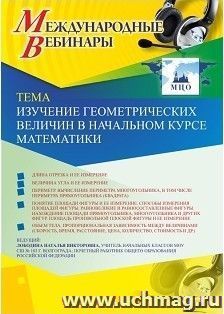 Оформление сертификата участника вебинара 14.02.2019 "Изучение геометрических величин в начальном курсе математики" (объем 4 ч.)