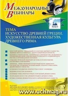 Оформление сертификата участника вебинара 14.02.2019 "Искусство Древней Греции. Художественная культура Древнего Рима" (объем 2 ч.)