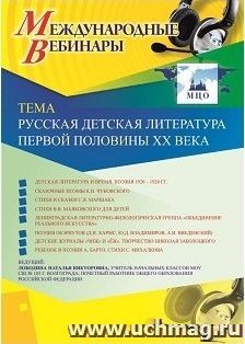 Оформление сертификата участника вебинара 15.02.2019 «Русская детская литература первой половины XX века» (объем 4 ч.)
