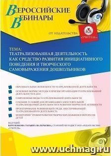 Оформление сертификата участника вебинара 15.02.2019 «Театрализованная деятельность как средство развития инициативного поведения и творческого самовыражения дошкольников» (объем 4 ч.)