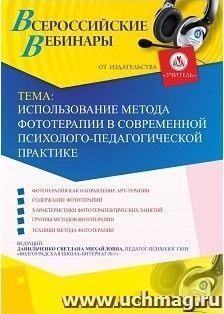 Оформление сертификата участника вебинара 15.02.2019 «Использование метода фототерапии в современной психолого-педагогической практике» (объем 4 ч.)