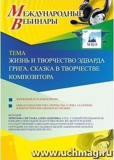 Оформление сертификата участника вебинара 15.02.2019 «Жизнь и творчество Эдварда Грига. Сказка в творчестве композитора» (объем 2 ч.)
