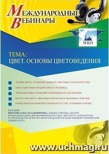 Оформление сертификата участника вебинара 18.02.2019 «Цвет. Основы цветоведения» (объем 2 ч.)