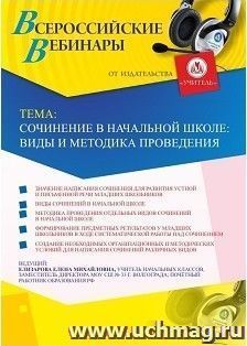 Оформление сертификата участника вебинара 19.02.2019 «Сочинение в начальной школе: виды и методика проведения» (объем 2 ч.)