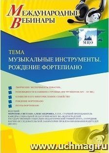 Оформление сертификата участника вебинара 20.02.2019 «Музыкальные инструменты. Рождение фортепиано» (объем 2 ч.)
