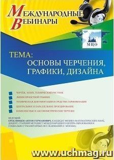 Оформление сертификата участника вебинара 20.02.2019 «Основы черчения, графики, дизайна» (объем 2 ч.))