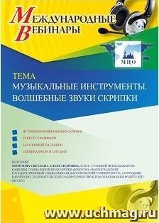 Оформление сертификата участника вебинара 20.02.2019 «Музыкальные инструменты. Волшебные звуки скрипки» (объем 2 ч.)
