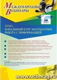 Оформление сертификата участника вебинара 21.02.2019 «Начальный курс математики: работа с информацией» (объем 4 ч.)