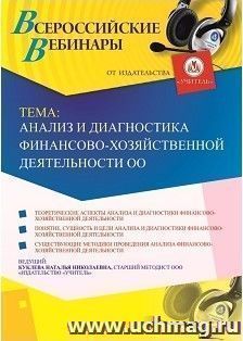Оформление сертификата участника вебинара 21.02.2019 «Анализ и диагностика финансово-хозяйственной деятельности ОО» (объем 4 ч.)