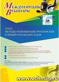 Оформление сертификата участника вебинара 22.02.2019 «Методы решения конструкторских и изобретательских задач» (объем 2 ч.)
