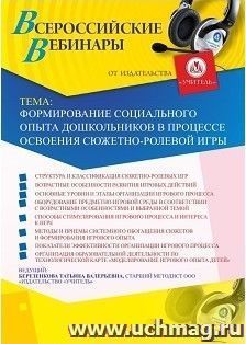 Оформление сертификата участника вебинара 22.02.2019 «Формирование социального опыта дошкольников в процессе освоения сюжетно-ролевой игры» (объем 4 ч.)