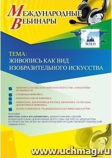Оформление сертификата участника вебинара 25.02.2019 «Живопись как вид изобразительного искусства» (объем 2 ч.)