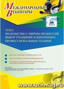 Оформление сертификата участника вебинара 26.02.2019 «Знакомство с миром профессий, выбор учащимися жизненных, профессиональных планов» (объем 4 ч.)