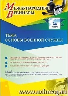 Оформление сертификата участника вебинара 26.02.2019 «Основы военной службы» (объем 2 ч.)