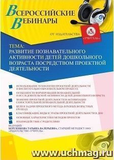 Оформление сертификата участника вебинара 27.02.2019 «Развитие познавательного активности детей дошкольного возраста посредством проектной деятельности» (объем 4 ч.)
