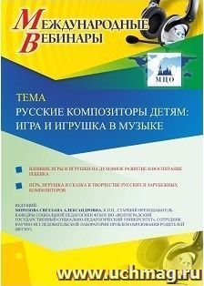 Оформление сертификата участника вебинара 27.02.2019 «Русские композиторы детям: игра и игрушка в музыке» (объем 2 ч.)