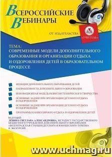 Оформление сертификата участника вебинара 27.02.2019 «Современные модели дополнительного образования и организации отдыха и оздоровления детей в образовательном процессе» (объем 2 ч.)
