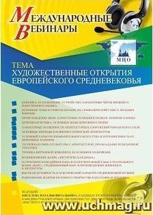 Оформление сертификата участника вебинара 27.02.2019 «Художественные открытия европейского средневековья» (объем 2 ч.))