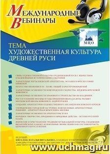 Оформление сертификата участника вебинара 28.02.2019 «Художественная культура Древней Руси» (объем 2 ч.)