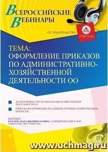 Оформление сертификата участника вебинара 28.02.2019 «Оформление приказов по административно-хозяйственной деятельности ОО» (объем 4 ч.)