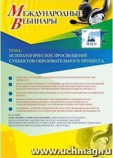 Оформление сертификата участника вебинара 04.02.2019 «Психологическое просвещение субъектов образовательного процесса» (объем 2 ч.)