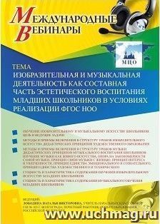 Оформление сертификата участника вебинара 15.03.2019 «Изобразительная и музыкальная деятельность как составная часть эстетического воспитания младших школьников в условиях реализации ФГОС НОО» (объем 4 ч.)
