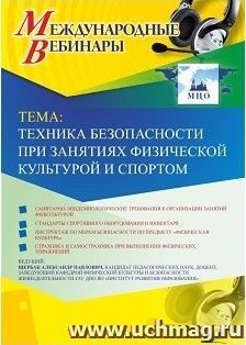 Оформление сертификата участника вебинара 01.03.2019 «Техника безопасности при занятиях физической культурой и спортом» (объем 2 ч.)