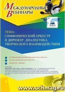 Оформление сертификата участника вебинара 04.03.2019 «Симфонический оркестр и дирижер: диалектика творческого взаимодействия» (объем 2 ч.)