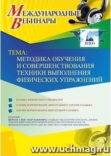 Оформление сертификата участника вебинара 04.03.2019 «Методика обучения и совершенствования техники выполнения физических упражнений» (объем 2 ч.)