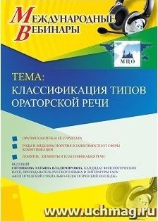 Оформление сертификата участника вебинара 02.04.2019 «Классификация типов ораторской речи» (объем 2 ч.)