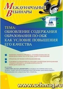 Оформление сертификата участника вебинара 05.03.2019 «Обновление содержания образования по ОБЖ как условие повышения его качества» (объем 2 ч.)