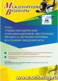 Оформление сертификата участника вебинара 06.03.2019 «Учебно-методическое и организационное обеспечение процесса обучения риторике в условиях введения ФГОС» (объем 4 ч.)