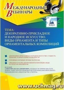 Оформление сертификата участника вебинара 06.03.2019 «Декоративно-прикладное и народное искусство. Виды орнамента и типы орнаментальных композиций» (объем 2 ч.)