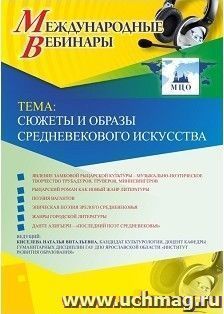 Оформление сертификата участника вебинара 06.03.2019 «Сюжеты и образы средневекового искусства» (объем 2 ч.)