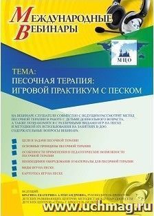 Оформление сертификата участника вебинара 06.03.2019 «Песочная терапия: игровой практикум с песком» (объем 2 ч.)