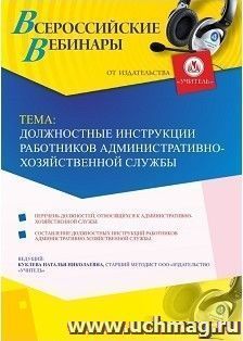 Оформление сертификата участника вебинара 07.03.2019 «Должностные инструкции работников административно-хозяйственной службы» (объем 4 ч.)