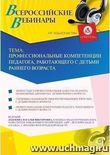 Оформление сертификата участника вебинара 11.03.2019 «Профессиональные компетенции педагога, работающего с детьми раннего возраста» (объем 4 ч.)