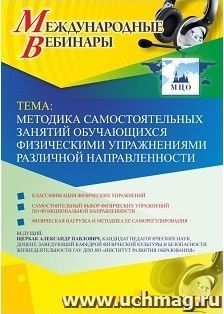 Оформление сертификата участника вебинара 11.03.2019 «Методика самостоятельных занятий обучающихся физическими упражнениями различной направленности» (объем 2 ч.)