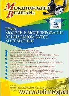 Оформление сертификата участника вебинара 01.03.2019 «Модели и моделирование в начальном курсе математики» (объем 4 ч.)